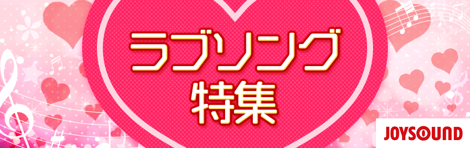 カラオケで歌いたい人気のラブソング特集 おすすめの曲 歌詞 Joysound Com