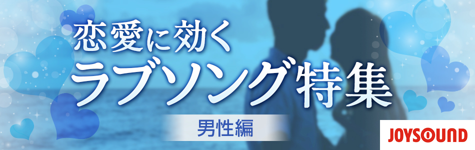 カラオケで歌おう！恋愛に効くラブソング（男性編）