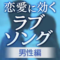 カラオケで歌おう 恋愛に効くラブソング 男性編 おすすめの曲 歌詞 Joysound Com