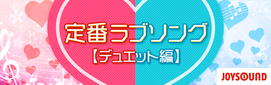 カラオケで歌う定番ラブソング～デュエット編～