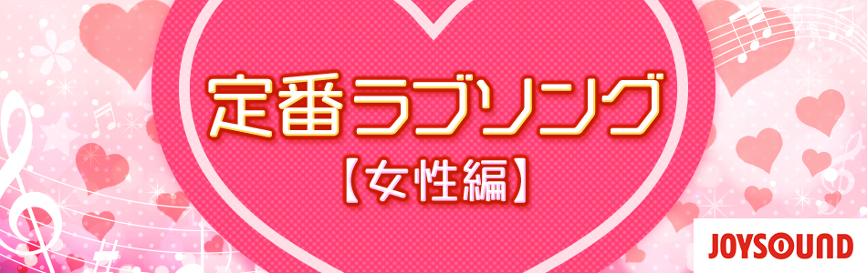 カラオケで歌う定番ラブソング～女性編～