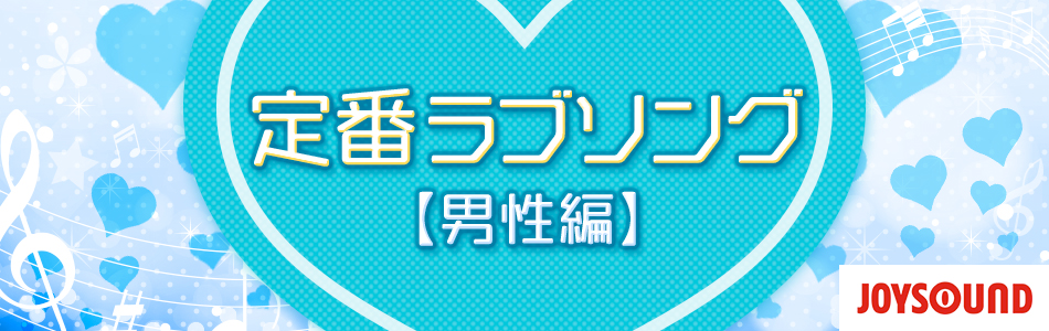 カラオケで歌う定番ラブソング～男性編～
