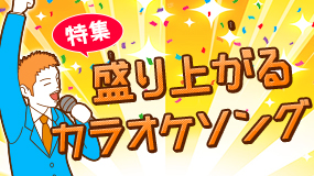 盛り上がるカラオケソング特集♪