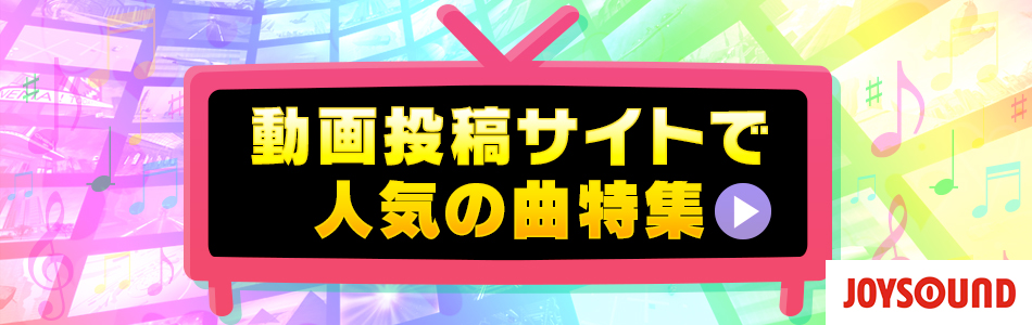 動画投稿サイトで人気の曲特集 おすすめの曲 歌詞 Joysound Com