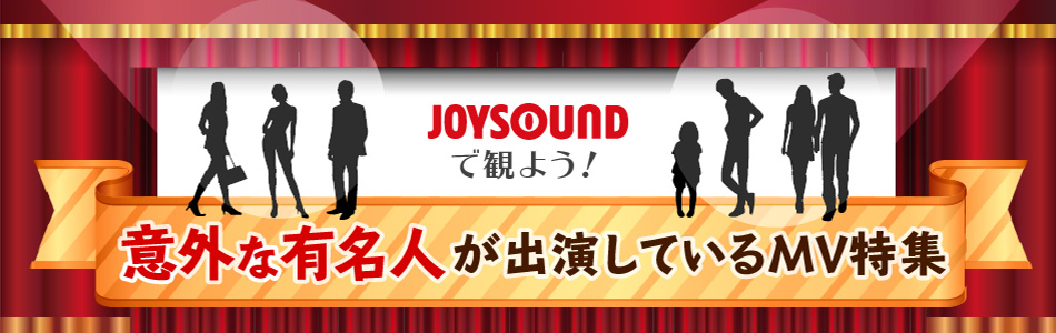 【JOYSOUNDで観よう！】意外な有名人が出演しているMV特集