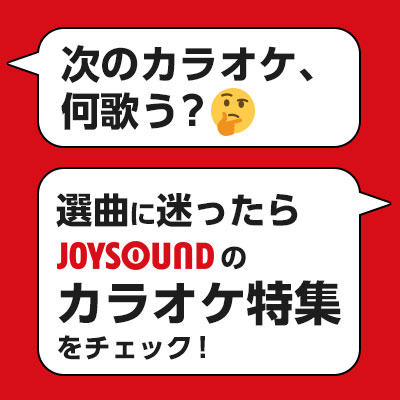 カラオケ定番曲 盛り上がる曲をシーンや季節に合わせてご紹介 Joysound Com