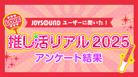推し活リアル2025 アンケート結果