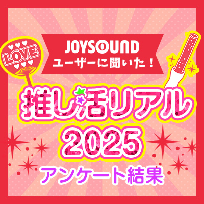推し活リアル2025 アンケート結果