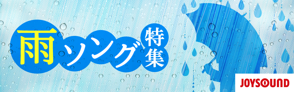 カラオケで歌いたい雨の歌～雨ソング特集～