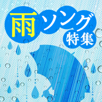 カラオケで歌いたい雨の歌 雨ソング特集 おすすめの曲 歌詞 Joysound Com