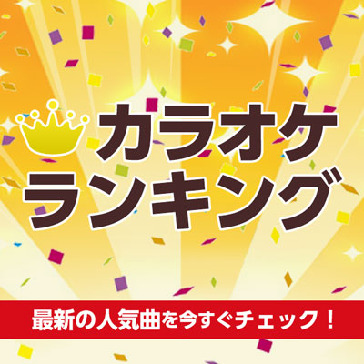 カラオケ定番曲 盛り上がる曲をシーンや季節に合わせてご紹介 Joysound Com