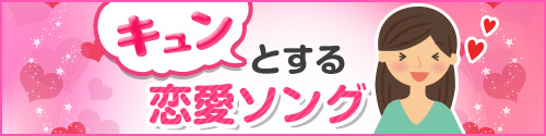 キュンとする恋愛ソングランキング Joysound Com