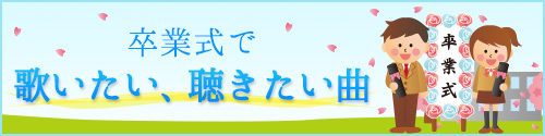 卒業式で歌いたい、聴きたい曲ランキング