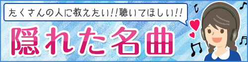 隠れた名曲ランキング