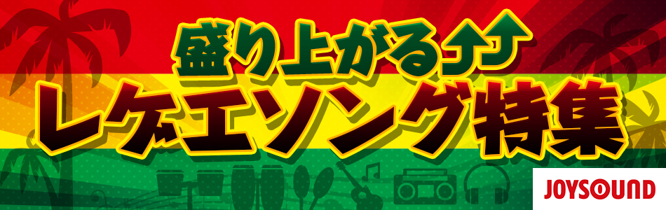 カラオケで盛り上がるレゲエソング特集 おすすめの曲 歌詞 Joysound Com