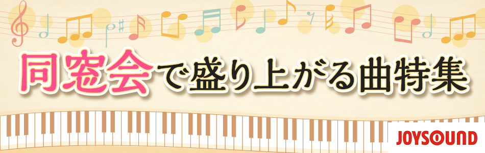 同窓会はカラオケで盛り上がろう！