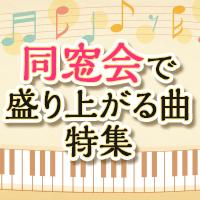 同窓会で盛り上がる曲