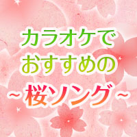 お花見で盛り上がるカラオケ～桜ソング特集～