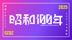 昭和100年プロジェクト