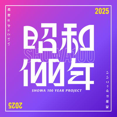 昭和100年プロジェクト