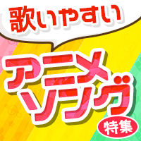 カラオケで歌いやすいアニメソング特集 おすすめの曲 歌詞 Joysound Com