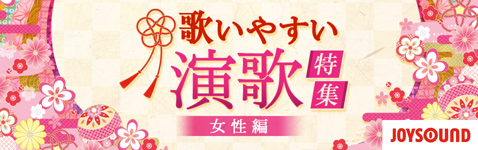 カラオケで歌いやすい演歌特集 女性編 おすすめの曲 歌詞 Joysound Com