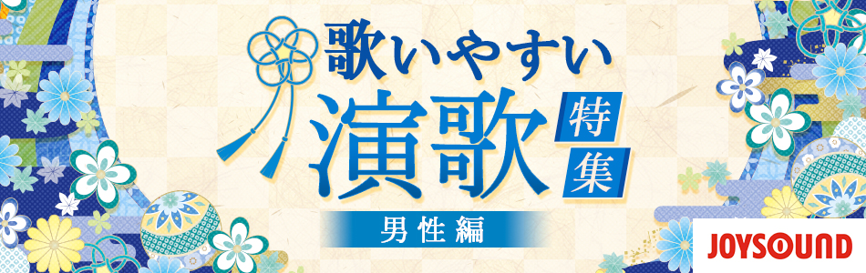 カラオケで歌いやすい演歌特集 男性編 おすすめの曲 歌詞 Joysound Com