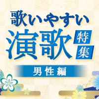 カラオケ定番曲 盛り上がる曲をシーンや季節に合わせてご紹介 Joysound Com