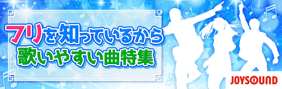 フリを知っているから歌いやすいカラオケソング おすすめの曲 歌詞 Joysound Com