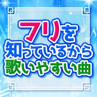 フリを知っているから歌いやすい