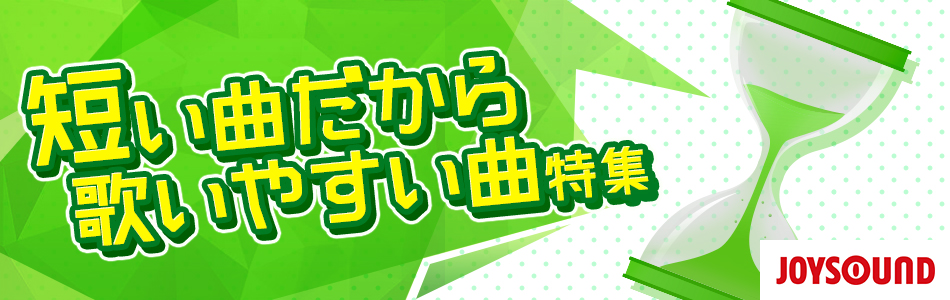 短い曲だから歌いやすいカラオケソング特集 おすすめの曲 歌詞 Joysound Com