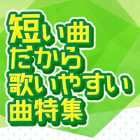 短い曲だから歌いやすいカラオケソング特集 おすすめの曲 歌詞 Joysound Com