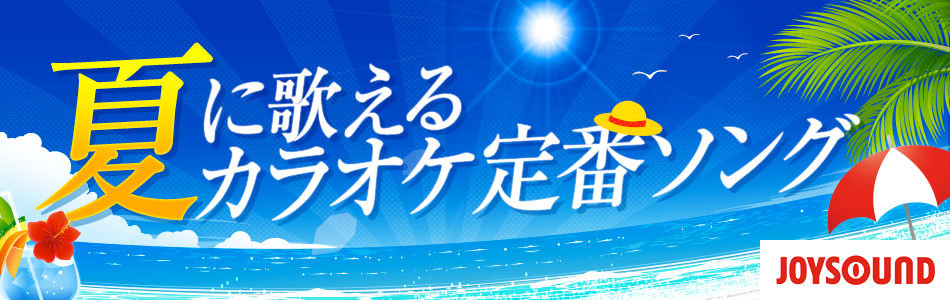 夏に歌えるカラオケ定番ソング特集 おすすめの曲 歌詞 Joysound Com