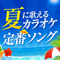 夏に歌えるカラオケ定番ソング特集 おすすめの曲 歌詞 Joysound Com