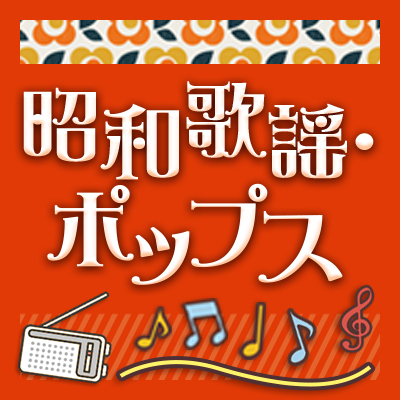 昭和歌謡・ポップス特集