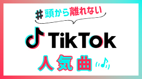 頭から離れないTikTok人気曲