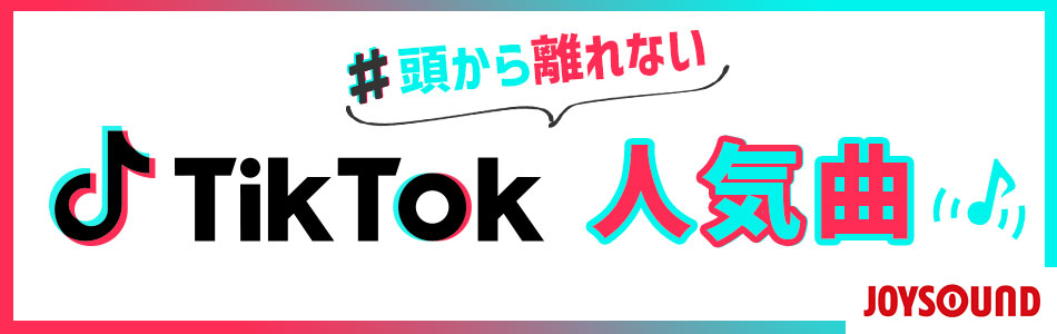 カラオケでも盛り上がる！頭から離れないTikTok人気曲！