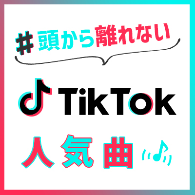 頭から離れないtiktok人気曲 おすすめの曲 歌詞 Joysound Com