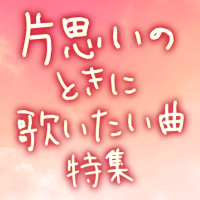 片思いのときにカラオケで歌いたい曲特集 おすすめの曲 歌詞 Joysound Com