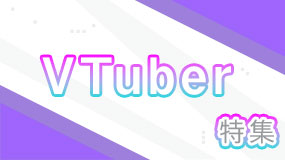 VTuber特集