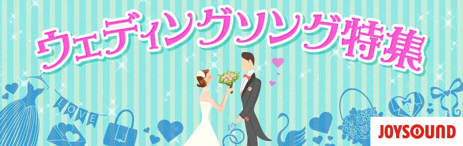 ウェディングソング特集 結婚式 披露宴におすすめのカラオケ定番曲 おすすめの曲 歌詞 Joysound Com