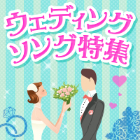 ウェディングソング特集 結婚式 披露宴におすすめのカラオケ定番曲 おすすめの曲 歌詞 Joysound Com