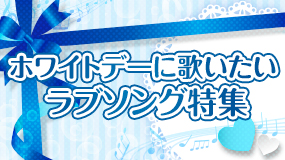 ホワイトデーに歌いたいラブソング特集