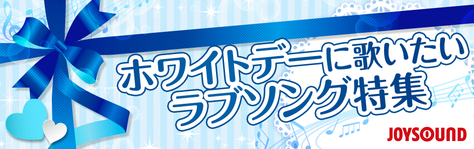 ホワイトデーに歌いたいラブソング特集 おすすめの曲 歌詞 Joysound Com