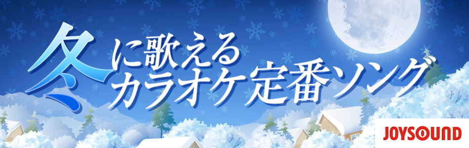 冬に歌えるカラオケ定番ソング特集 おすすめの曲 歌詞 Joysound Com