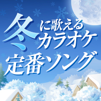 冬に歌えるカラオケ定番ソング特集 おすすめの曲 歌詞 Joysound Com