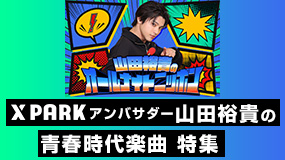 山田裕貴のオールナイトニッポン　タイアップ特集