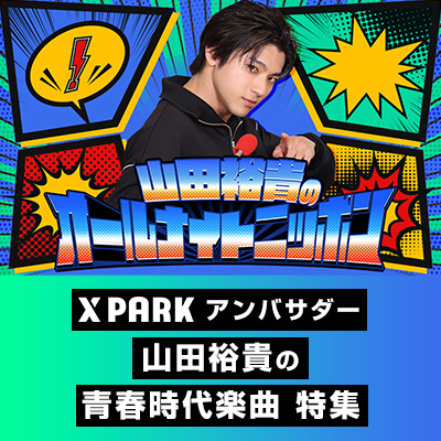 山田裕貴のオールナイトニッポン　タイアップ特集