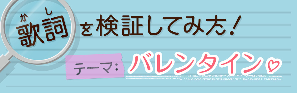 歌詞を検証してみた！ テーマ：バレンタイン