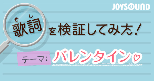 歌詞を検証してみた テーマ バレンタイン Joysound Com